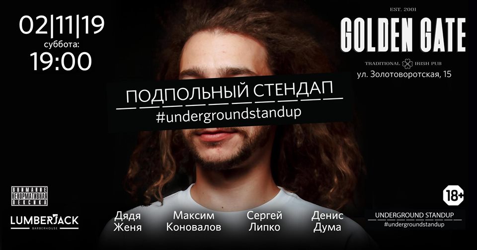 Подпольный Стендап