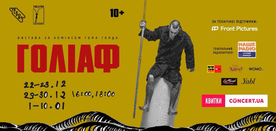 Голиаф