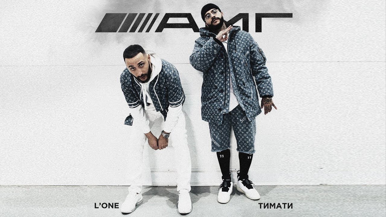 Тимати и L`One - АМГ
