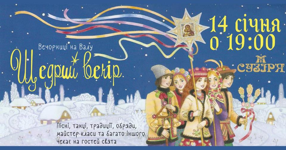 Щедрый вечер