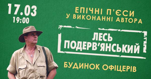 Лесь Подервянський