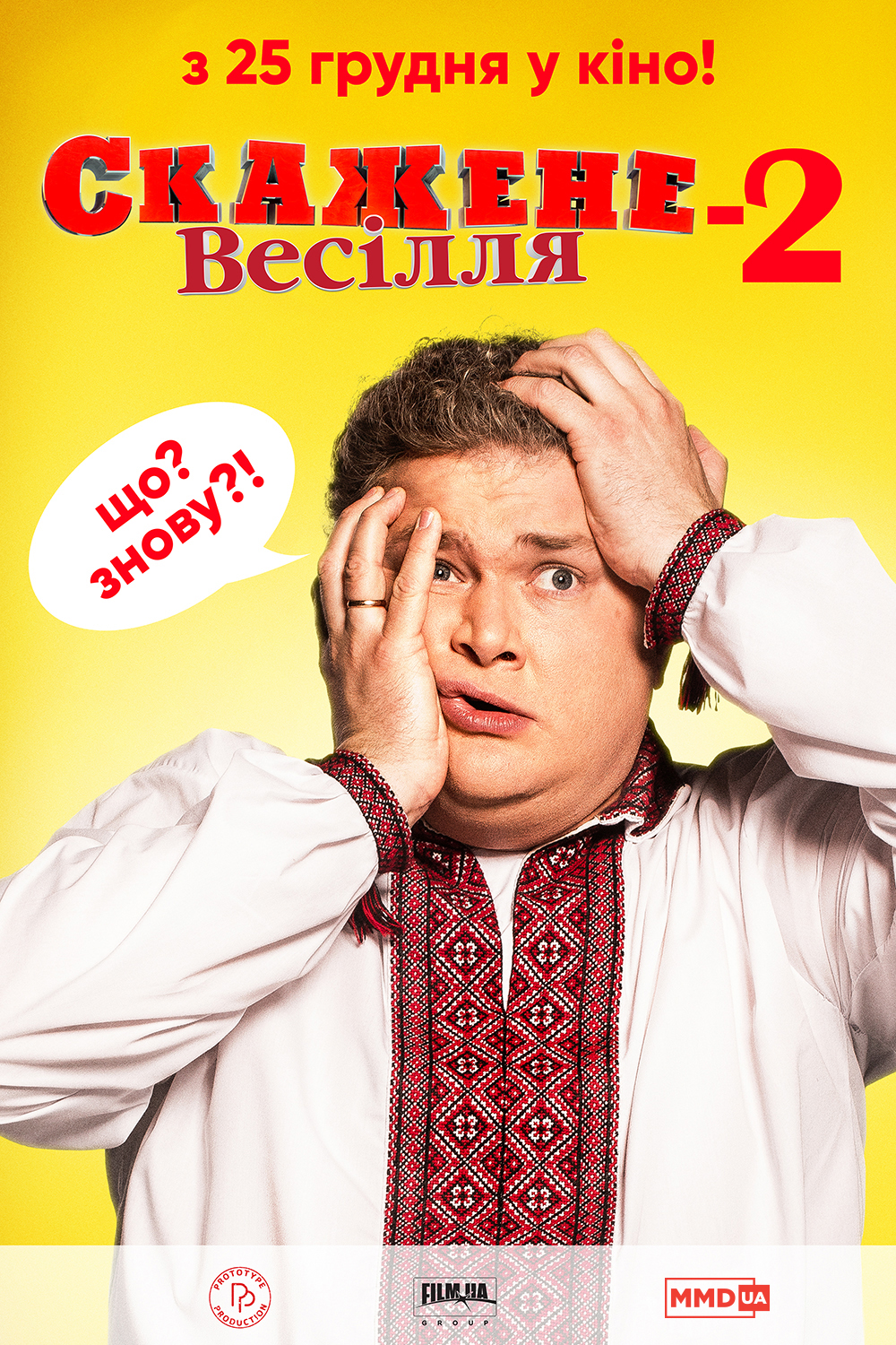 Безумная свадьба 2