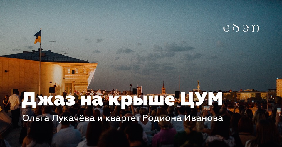 Джаз на крыше