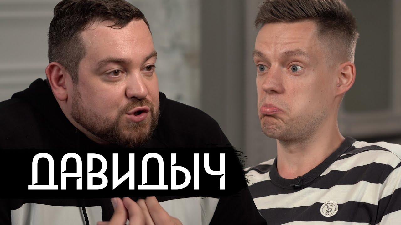 Скандальный блогер Эрик Давидыч дал интервью Юрию Дудю
