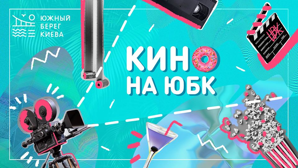 Кино на ЮБК