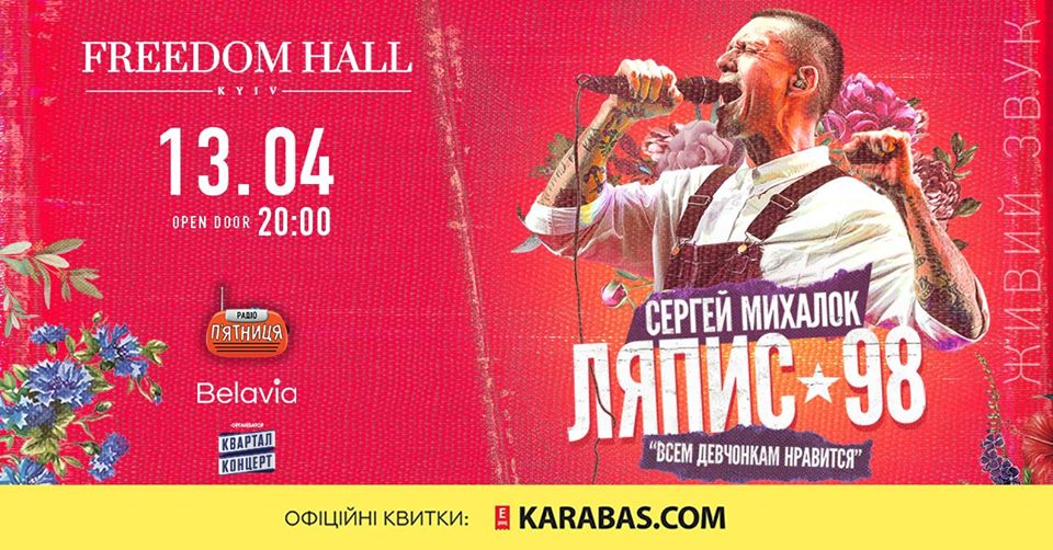 Ляпис-98 и Сергей Михалок
