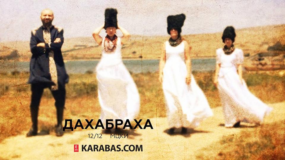 ДахаБраха