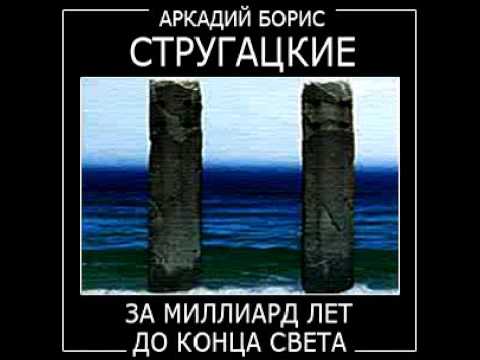 За миллиард лет до конца света