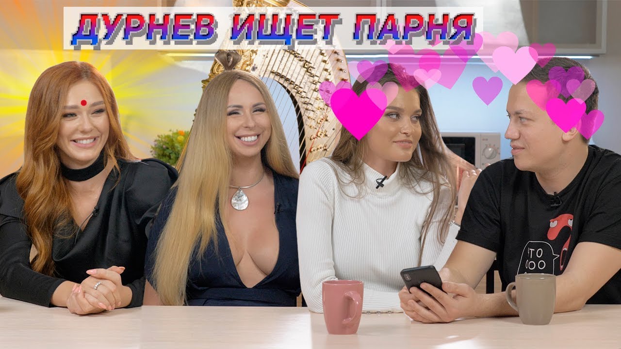 Дурнев ищет парня