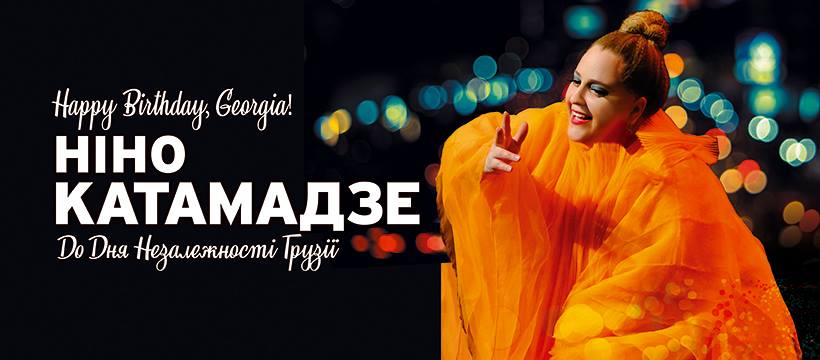 Нино Катамадзе