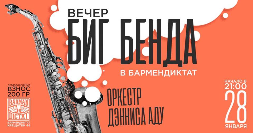 Вечер Биг Бенда