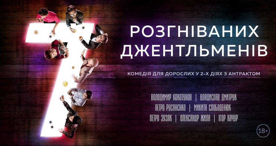 7 разгневанных джентльменов