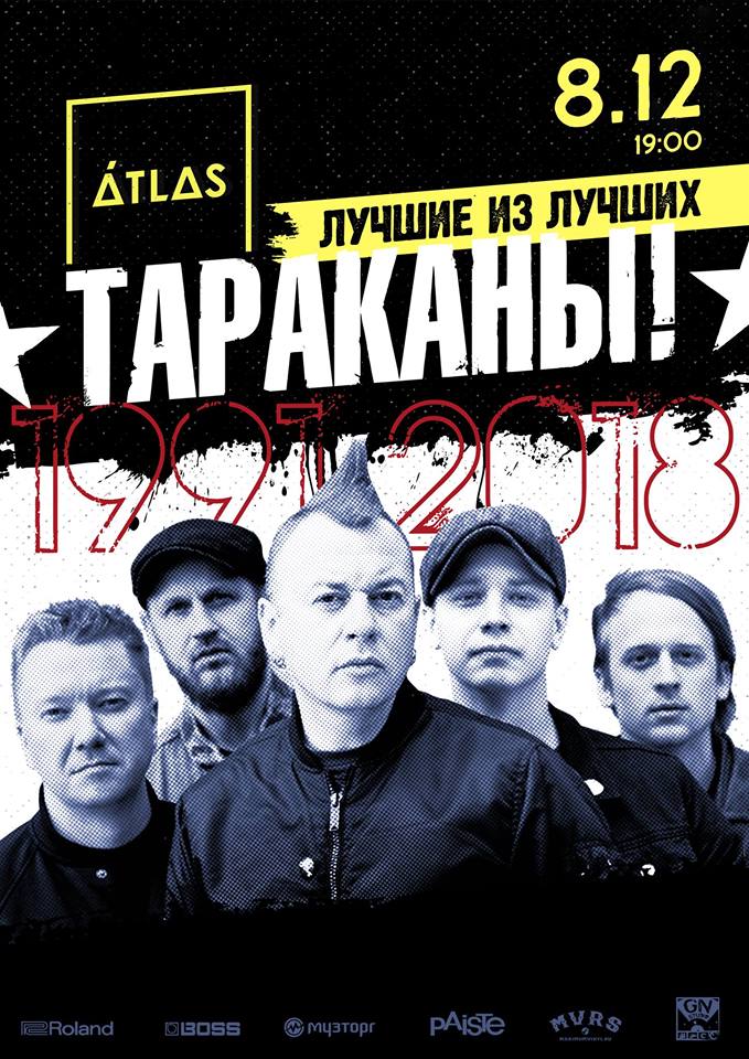 Тараканы