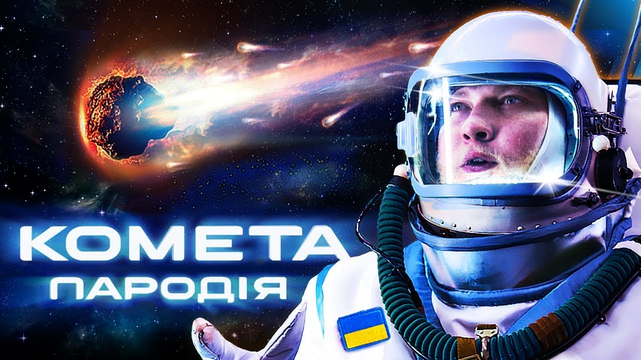 Чоткий Паца - Комета