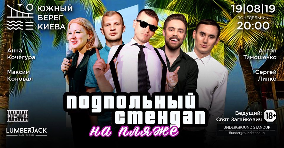 Подпольный Стендап