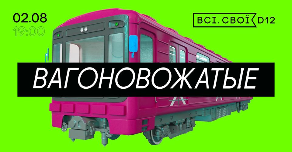Вагоновожатые