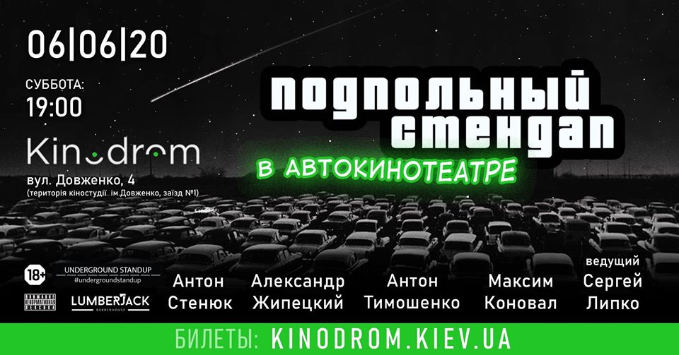 Стендап
