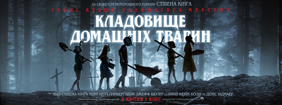 Постер фильма Кладбище домашних животных
