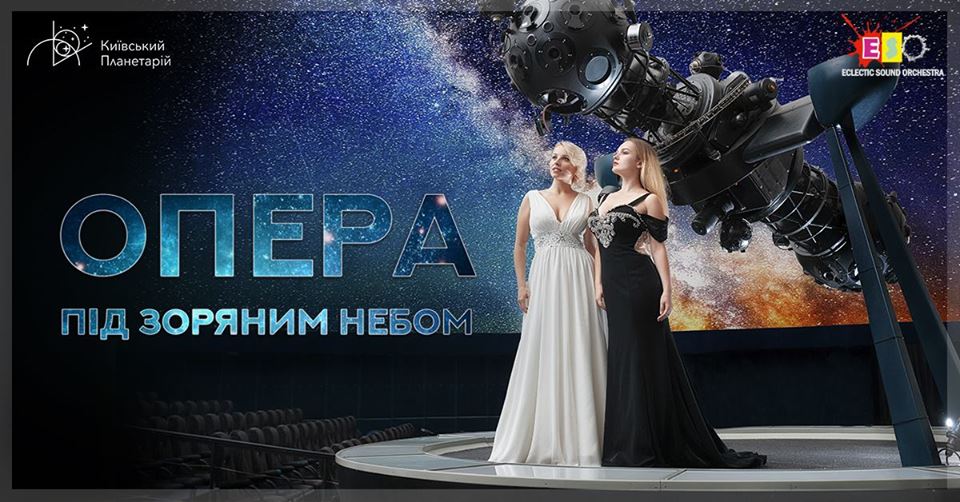 Опера под звездным небом: В поисках пятого элемента