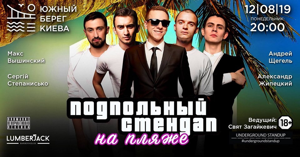Подпольный стендап