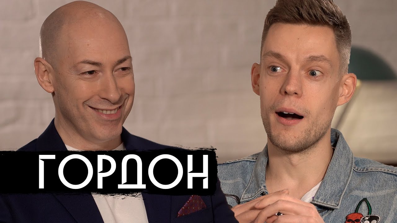 Гордон дал интервью на шоу вДудь