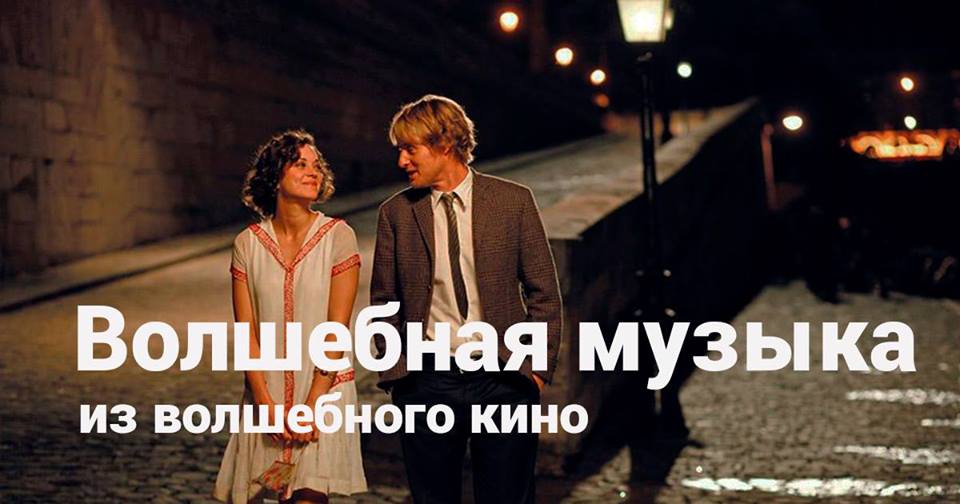 Волшебная музыка из волшебного кино