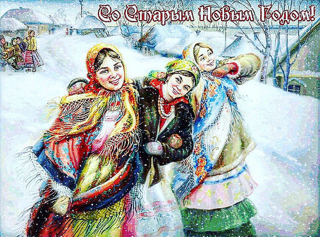 Старый Новый год