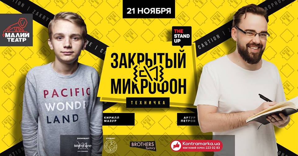 Закрытый Микрофон