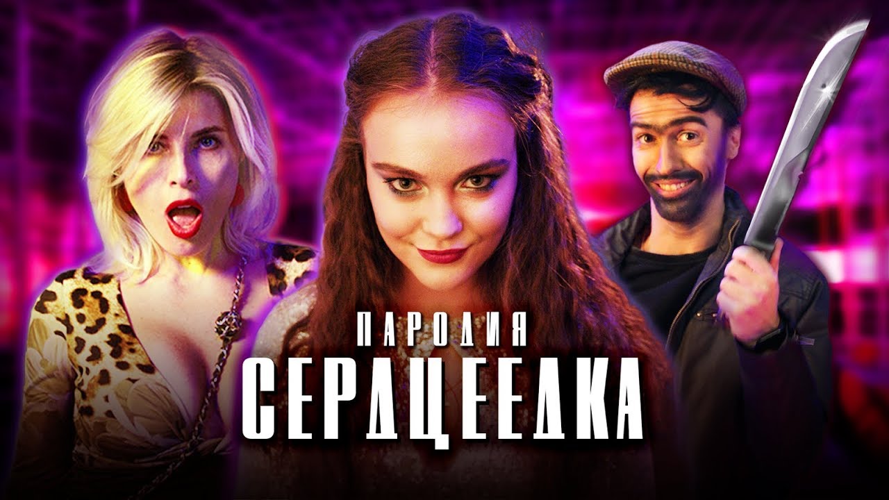 Чоткий Паца - Сердцеедка
