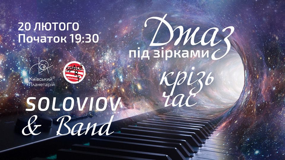 Джаз под звездами