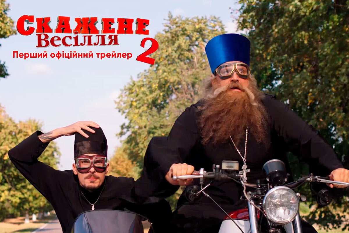 Безумная Свадьба 2 (Скажене Весілля 2)
