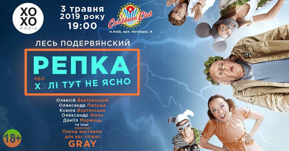 Спектакль по Лесю Подервянскому