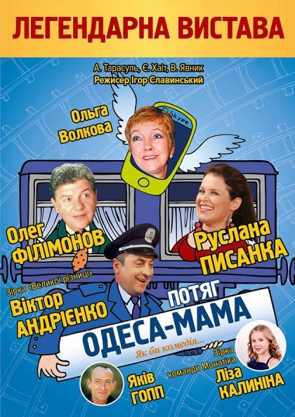 Одесса-мама