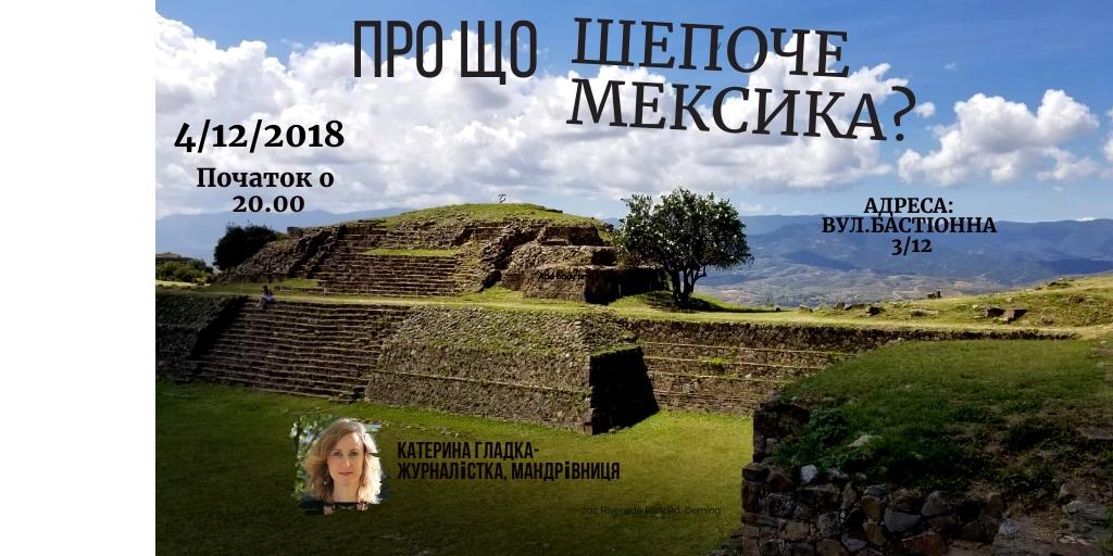 Встреча, посвященная Мексике
