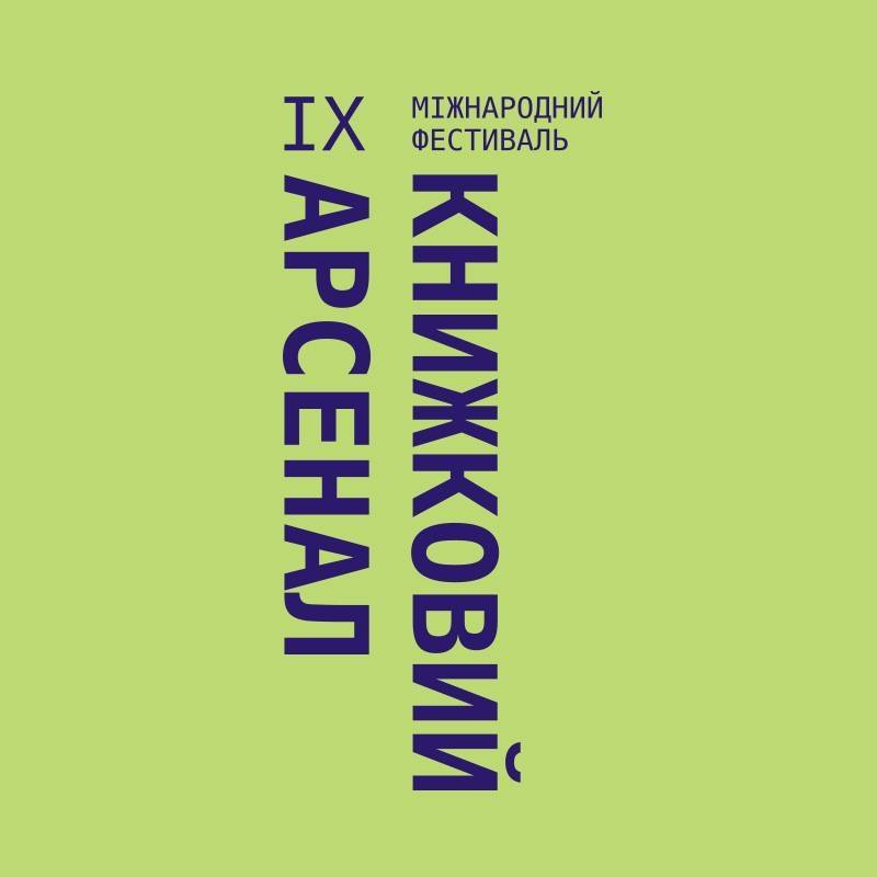 Книжный Арсенал