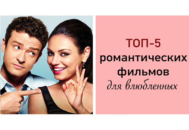 Лучшие ленты для влюбленных пар