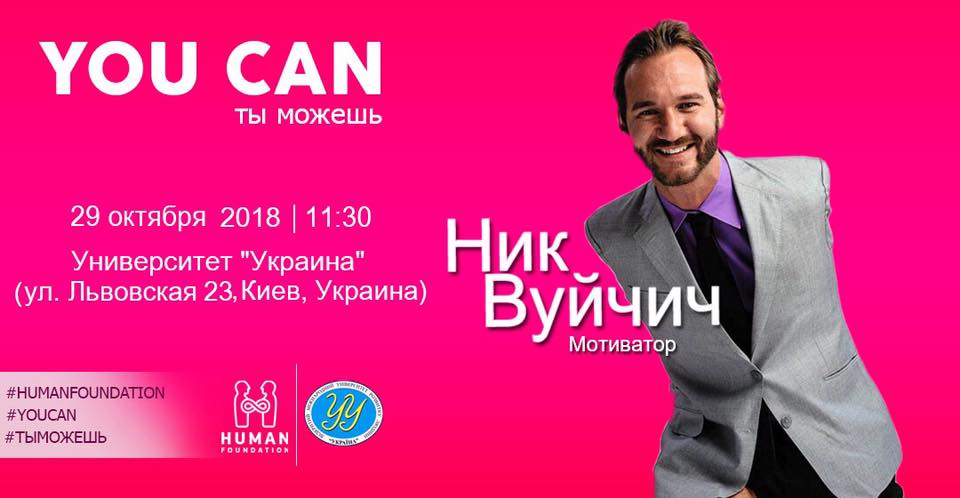 You Can с Ник Вуйчич