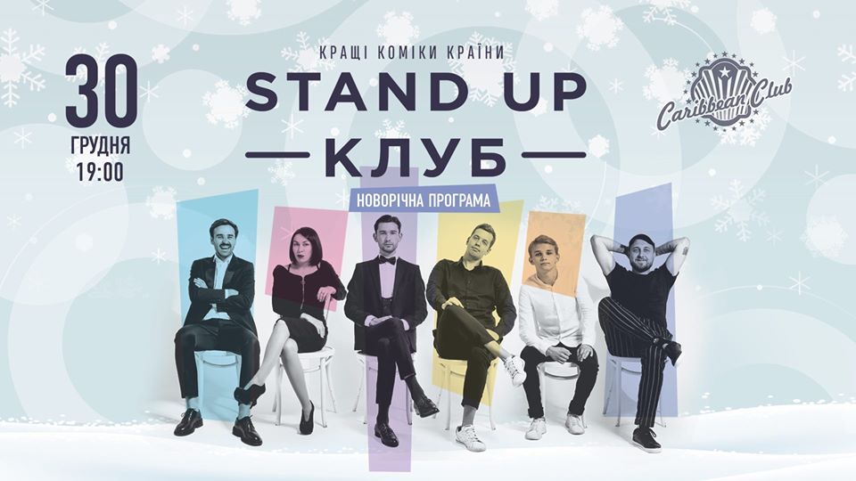 Стендап