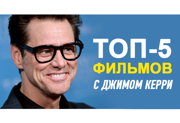 Джим Керри