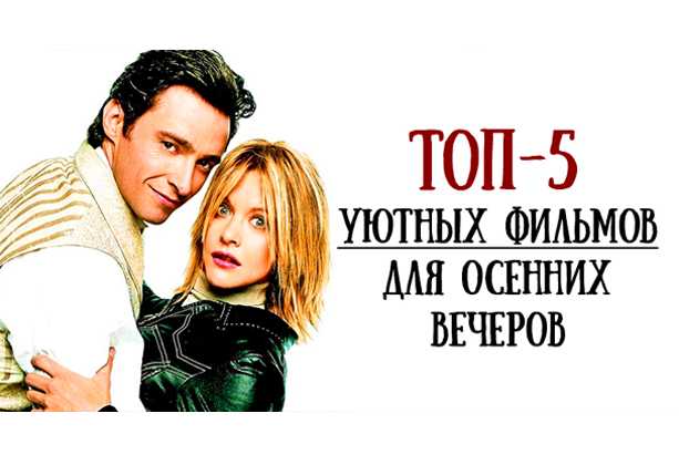 Лучшие фильмы для осенних вечеров
