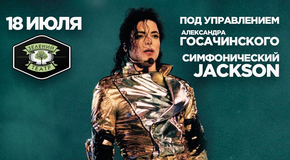 Майкл Джексон