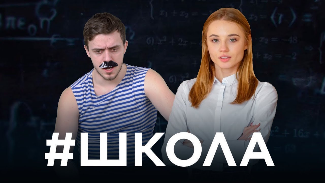 Чоткий Паца показали пародию на сериал Школа