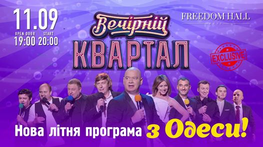 Вечерний Квартал