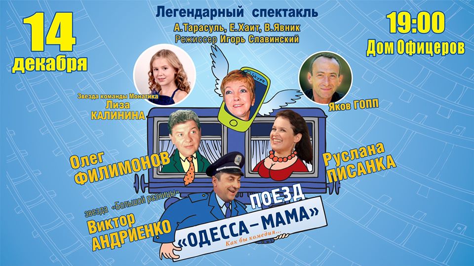 Поезд Одесса-мама