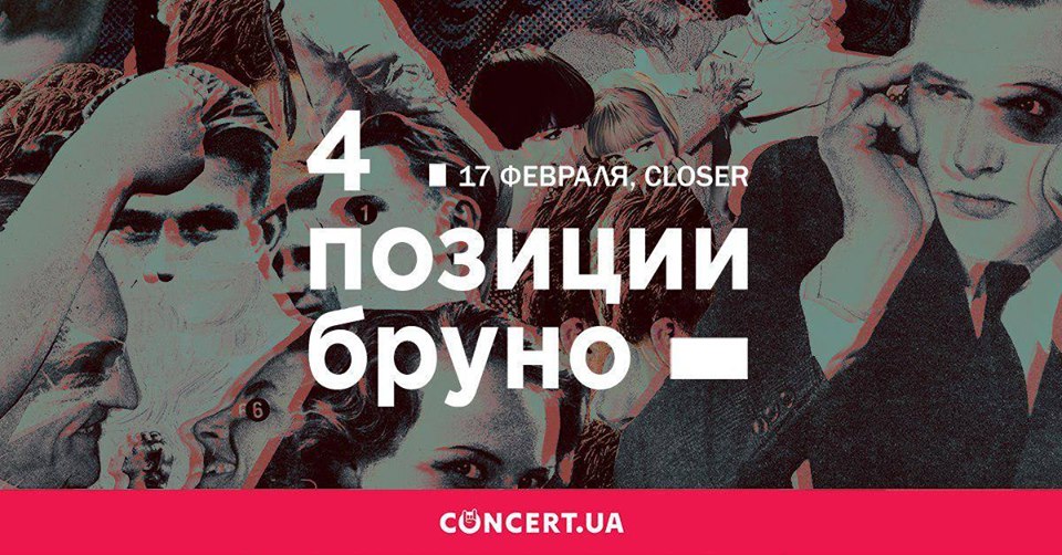 4 позиции Бруно