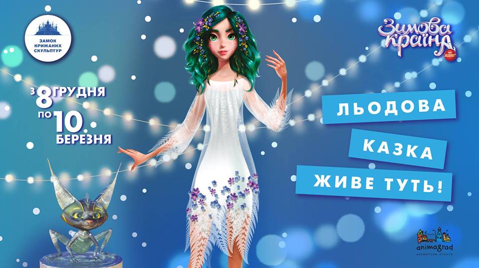 Замок ледяных скульптур