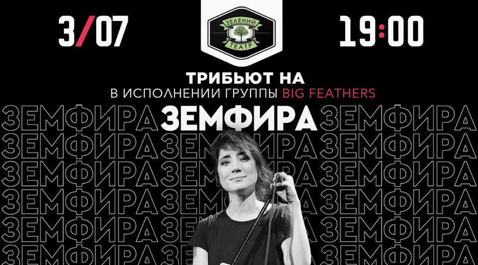 Трибьют на Земфиру
