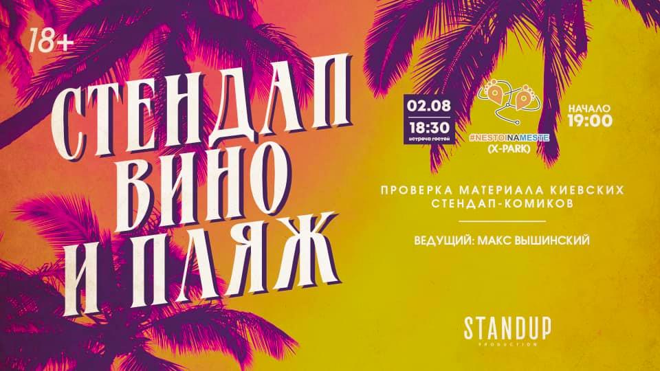 Стендап