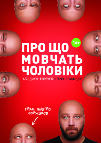О чем молчат мужчины