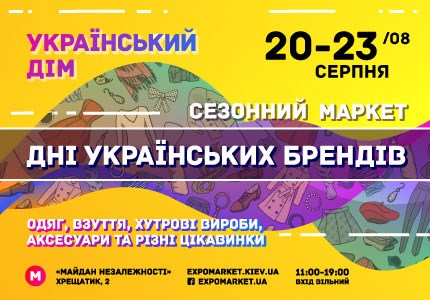 Дни украинский брендов